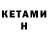 Кетамин ketamine Shukhrat Amonov